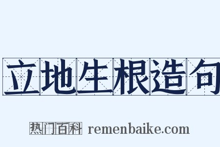 立地生根造句是什么意思的图片